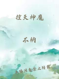 控天神魔