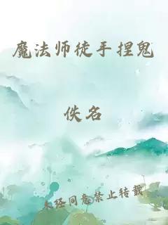 魔法师徒手捏鬼