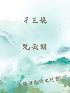 孑三娘