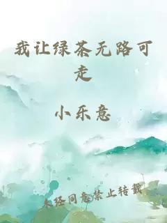 我让绿茶无路可走