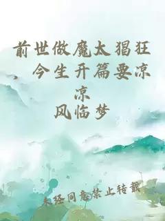 前世做魔太猖狂，今生开篇要凉凉