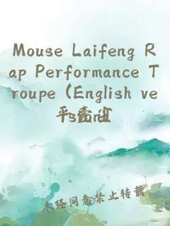 Mouse Laifeng Rap Performance Troupe (English version)