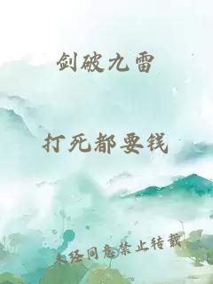 剑破九雷
