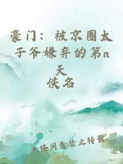 豪门：被京圈太子爷嫌弃的第n天