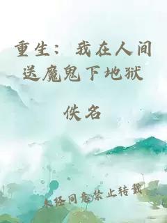 重生：我在人间送魔鬼下地狱