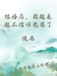 结婚后，我越来越不信任老婆了