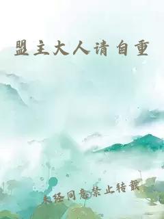 盟主大人请自重
