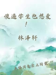 傻逼学生也想爱！