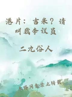 港片：吉米？请叫我李议员