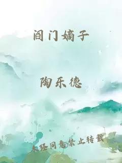 阎门嫡子