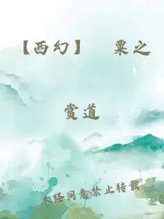 【西幻】罌粟之戀