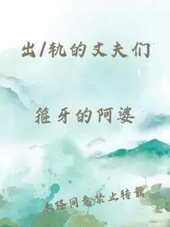 出/轨的丈夫们