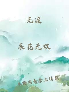 无渡