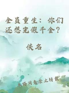全员重生：你们还想宠假千金？