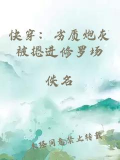 快穿：劣质炮灰被摁进修罗场