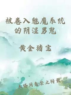 被卷入魅魔系统的阴湿男鬼