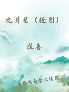 九月星（校园）