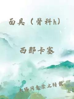 面具（骨科h）